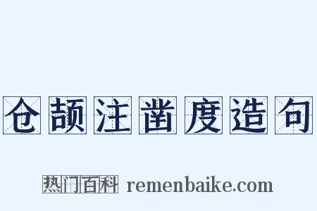 仓颉注凿度造句是什么意思的图片